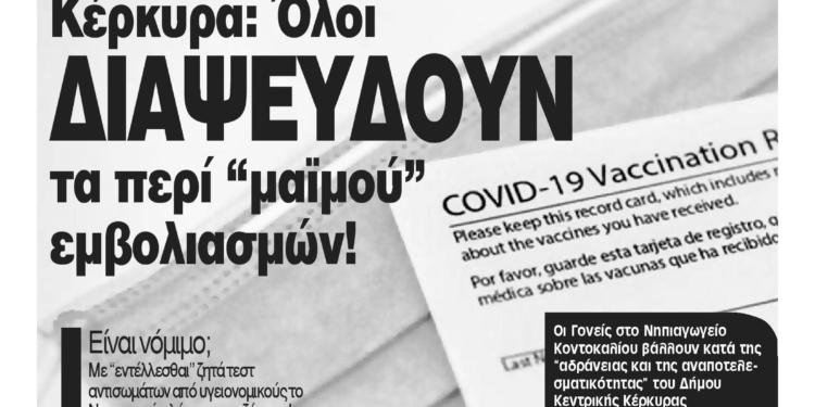 Κυκλοφορεί η Κυριακάτικη CorfuPress (12/9/2021)