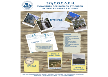 Στην Κέρκυρα η ετήσια συνάντηση των Ορειβατικών Συλλόγων