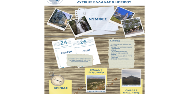 Στην Κέρκυρα η ετήσια συνάντηση των Ορειβατικών Συλλόγων