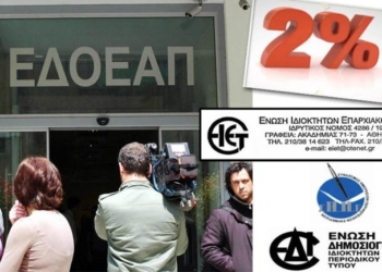 Στο Ευρωπαϊκό Δικαστήριο κατά του 2% υπέρ του ΕΔΟΕΑΠ προσφεύγουν οι Ενώσεις Περιφερειακού και Περιοδικού Τύπου