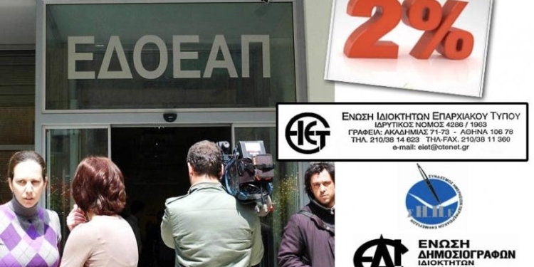 Στο Ευρωπαϊκό Δικαστήριο κατά του 2% υπέρ του ΕΔΟΕΑΠ προσφεύγουν οι Ενώσεις Περιφερειακού και Περιοδικού Τύπου