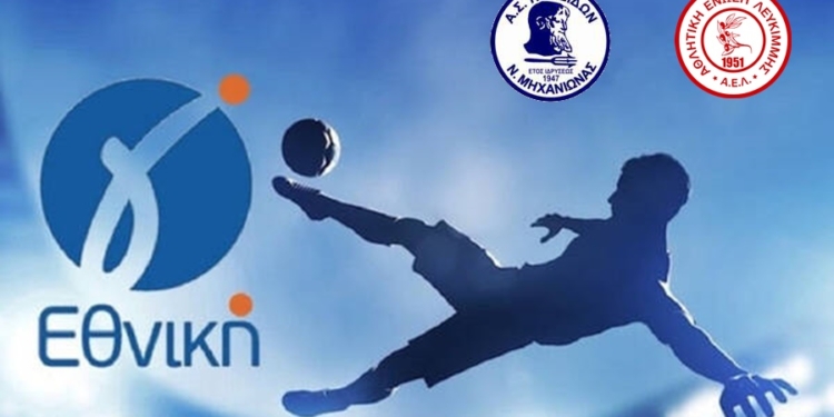 Ποσειδώνας Μηχανιώνα-ΑΕ Λευκίμμης 3-0 (τελικό)