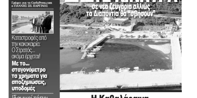 Κυκλοφορεί η Κυριακάτικη CorfuPress (31/10/2021)