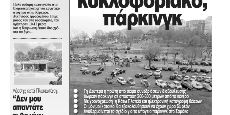 Κυκλοφορεί η Κυριακάτικη CorfuPress (28/11/2021)