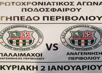 Αναγέννηση: Κλασικά, κόντρα στους Παλαίμαχους στις 2 Ιανουαρίου