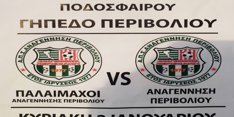 Αναγέννηση: Κλασικά, κόντρα στους Παλαίμαχους στις 2 Ιανουαρίου