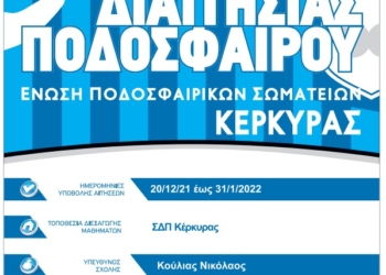 Σχολή διαιτησίας ετοιμάζει η ΕΠΣ Κέρκυρας