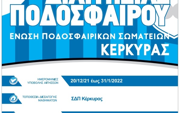 Σχολή διαιτησίας ετοιμάζει η ΕΠΣ Κέρκυρας