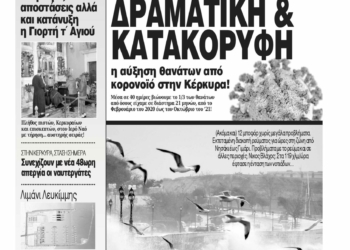 Κυκλοφορεί η Κυριακάτικη CorfuPress (12/12/2021)