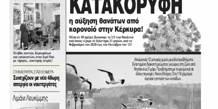 Κυκλοφορεί η Κυριακάτικη CorfuPress (12/12/2021)