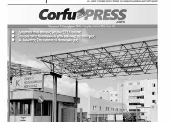 Κυκλοφορεί -εκτάκτως- την Παρασκευή η CorfuPress (31/12/2021)