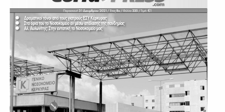 Κυκλοφορεί -εκτάκτως- την Παρασκευή η CorfuPress (31/12/2021)