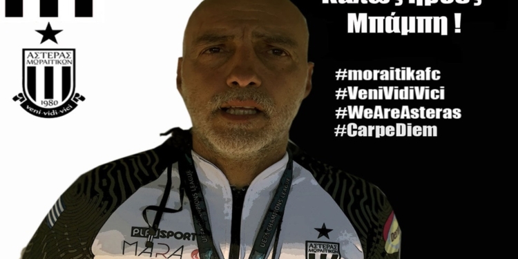 Ο Κατσάνος, νέος τεχνικός του Αστέρα Μωραϊτίκων