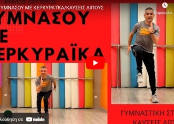 Γυμναστείτε και κάψτε λίπος με κερκυραϊκά τραγούδια (video)
