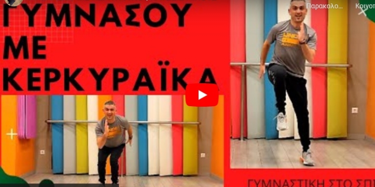 Γυμναστείτε και κάψτε λίπος με κερκυραϊκά τραγούδια (video)