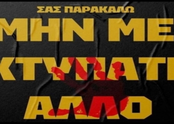 Θιναλιακός: Σας παρακαλώ, μη με χτυπάτε άλλο…