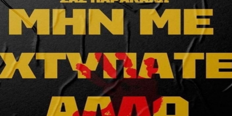 Θιναλιακός: Σας παρακαλώ, μη με χτυπάτε άλλο…