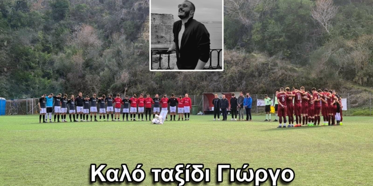 Τίμησαν τη μνήμη του Γιώργου στους Αυλιώτες