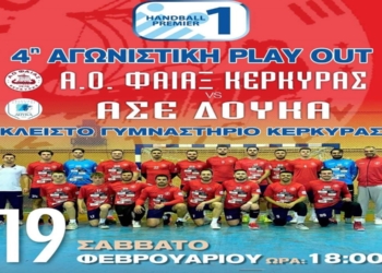 Προσκλητήριο Φαίακα ενόψει Δούκα…