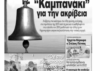 Κυκλοφορεί η Κυριακάτικη CorfuPress (13/2/2022)