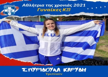 Βραβεύτηκε η Καρύδη, ως κορυφαία αθλήτρια Κ23