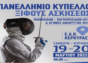 Στην Κέρκυρα το Πανελλήνιο Κύπελλο Ξίφους Ασκήσεων ΠΠ/ΠΚ και Ανάπτυξης