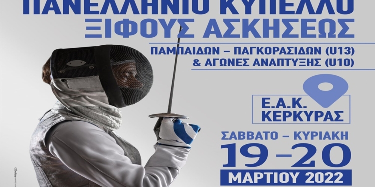 Στην Κέρκυρα το Πανελλήνιο Κύπελλο Ξίφους Ασκήσεων ΠΠ/ΠΚ και Ανάπτυξης