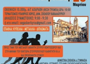 Στις 13/3 οι αγώνες δρόμου προς τιμήν Κοντοσώρου και στη μνήμη Σγουρόπουλου