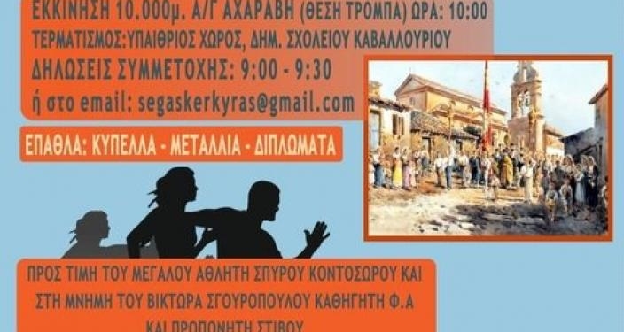 Στις 13/3 οι αγώνες δρόμου προς τιμήν Κοντοσώρου και στη μνήμη Σγουρόπουλου