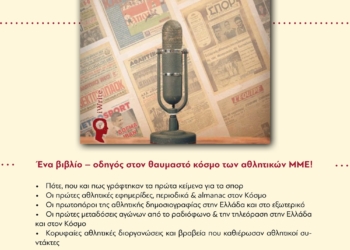 «Η ιστορία των αθλητικών ΜΜΕ στην Ελλάδα & στον Κόσμο»