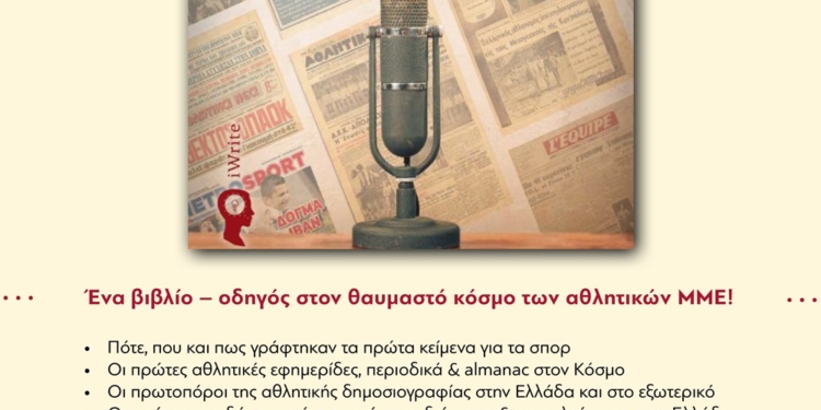 «Η ιστορία των αθλητικών ΜΜΕ στην Ελλάδα & στον Κόσμο»