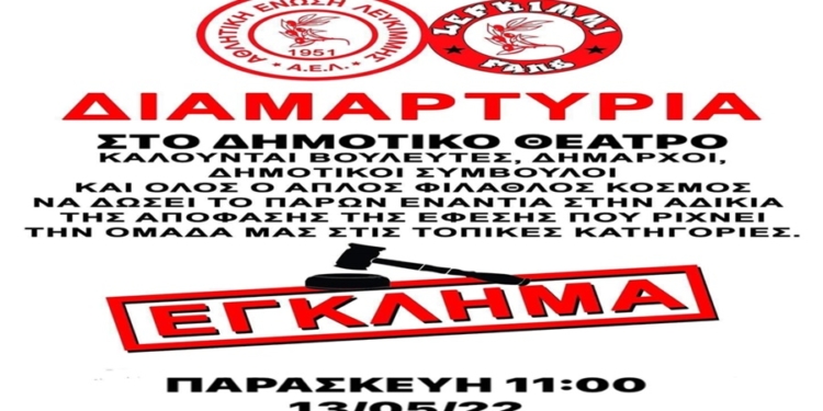 ΑΕΛ: Διαμαρτυρία στο δημοτικό θέατρο την Παρασκευή