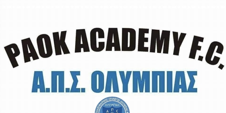 Τέσσερα παιδιά επιλέχθηκαν για προπονήσεις στις ακαδημίες του ΠΑΟΚ