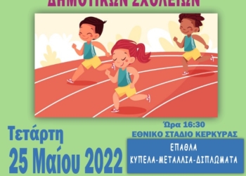 Στις 25 Μαΐου, οι Παγκερκυραϊκοί αγώνες στίβου δημοτικών