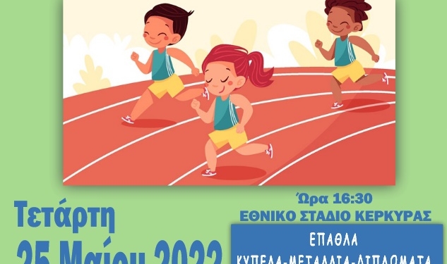 Στις 25 Μαΐου, οι Παγκερκυραϊκοί αγώνες στίβου δημοτικών