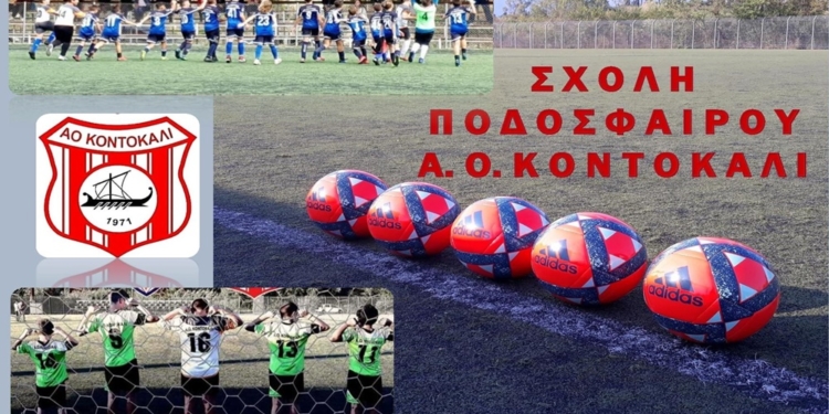 Σχολή Κοντοκαλίου: Καταδικάζει τα γεγονότα στο Κύπελλο Κ16