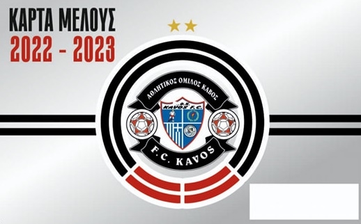 Έρχονται οι κάρτες μελών του Κάβου