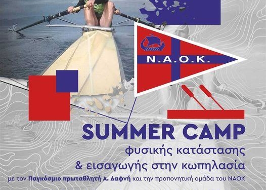 ΝΑΟΚ: Ξεκινά το Summer Camp κωπηλασίας