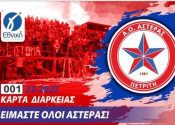 Σε κυκλοφορία τα διαρκείας του Αστέρα