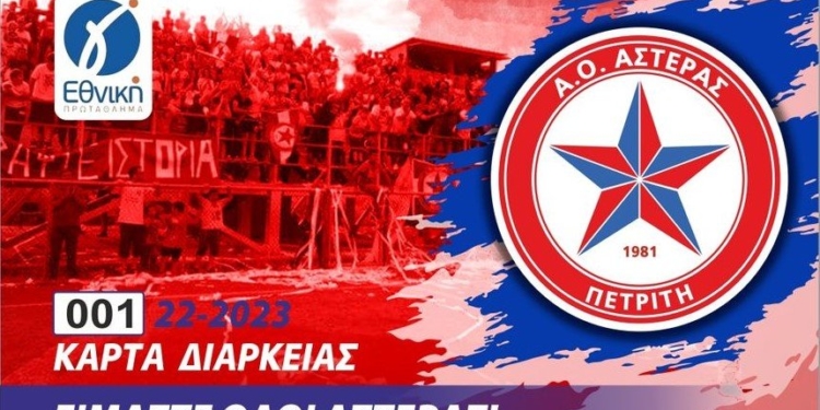 Σε κυκλοφορία τα διαρκείας του Αστέρα