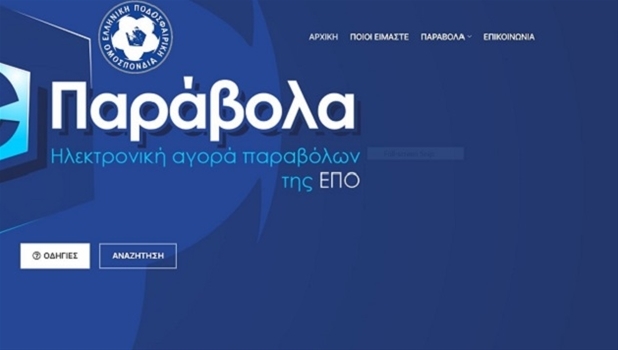 ΕΠΟ: Μόνο ψηφιακά η πληρωμή των παραβόλων από την 1η Ιουλίου