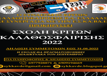 Σχολή κριτών καλαθοσφαίρισης