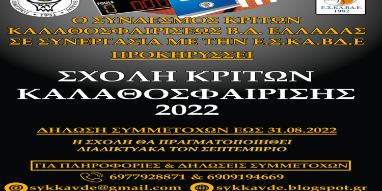 Σχολή κριτών καλαθοσφαίρισης