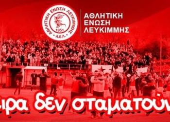 ΑΕΛ: Τα όνειρα δε σταματούν ποτέ!