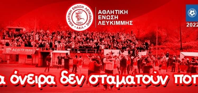 ΑΕΛ: Τα όνειρα δε σταματούν ποτέ!