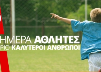 Ακαδημία ΑΕΛ: Σήμερα αθλητές, αύριο καλύτεροι άνθρωποι