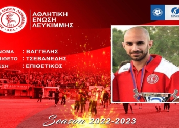 ΑΕΛ: Αρχή των deals, με Τσεβανέδη!