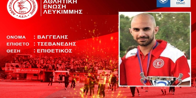 ΑΕΛ: Αρχή των deals, με Τσεβανέδη!