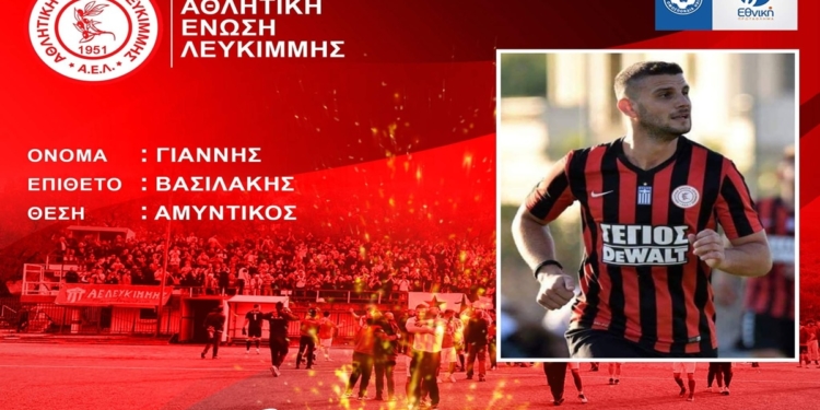 ΑΕΛ: Σταθερός και ο πιστός στρατιώτης Βασιλάκης!