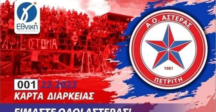 Εξαντλήθηκαν σε χρόνο ρεκόρ τα διαρκείας του Αστέρα